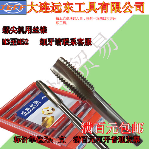 大连远东螺尖机用丝锥JEFF螺尖丝锥M3 M4 M5 M6 M8 M10 M12-20