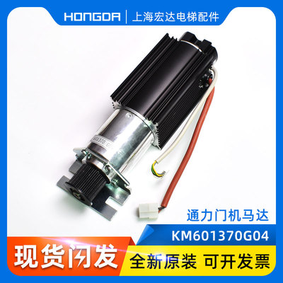 通力电梯配件/通力门电机/通力门机马达KM601370G04/601370G03