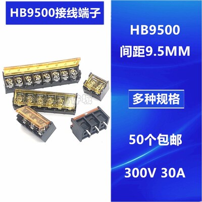 HB9500 2/5/6/8/10P 黑色栅栏式接线端子 大电流 300V30A电源开关