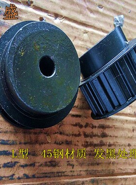 45号钢 发黑 同步轮 防止生锈 磨损 L型21齿 节距9.525 BF型