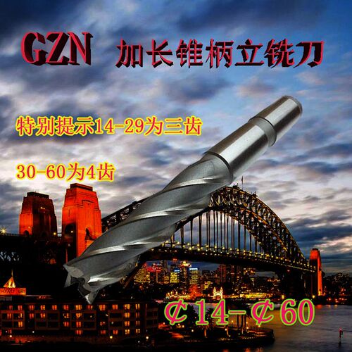 高速钢加长锥柄立铣刀14/16/18/19/20/21/22/24/25/26---60