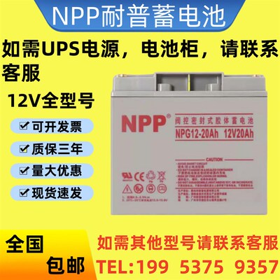 NPP耐普蓄电池NPG12-20Ah现货包邮12V20Ah消防主机/电梯/UPS电源