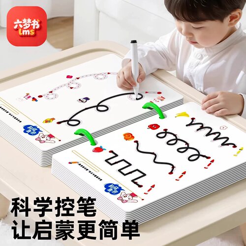 六梦书儿童控笔逻辑思维训练书