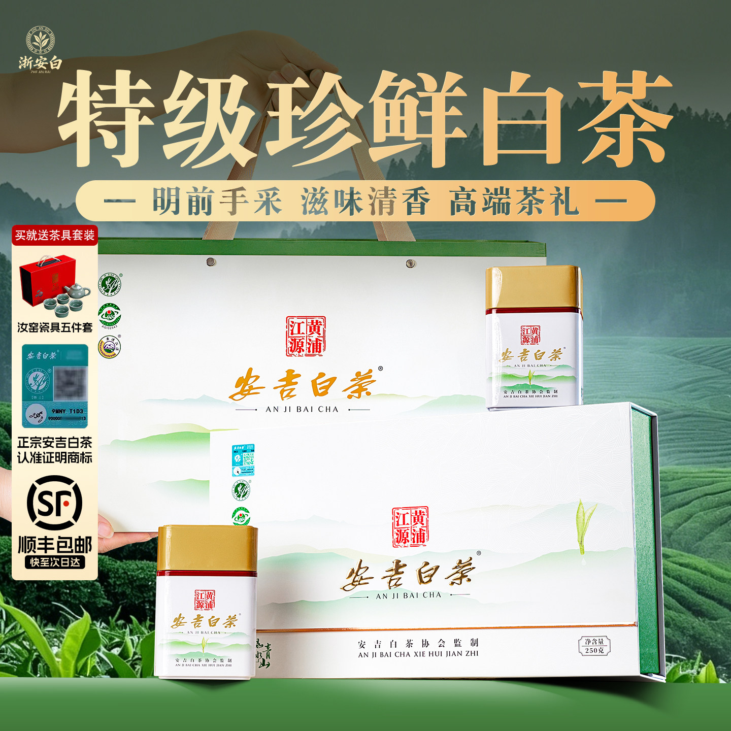 【顺丰】核心产区安吉白茶叶礼盒图片