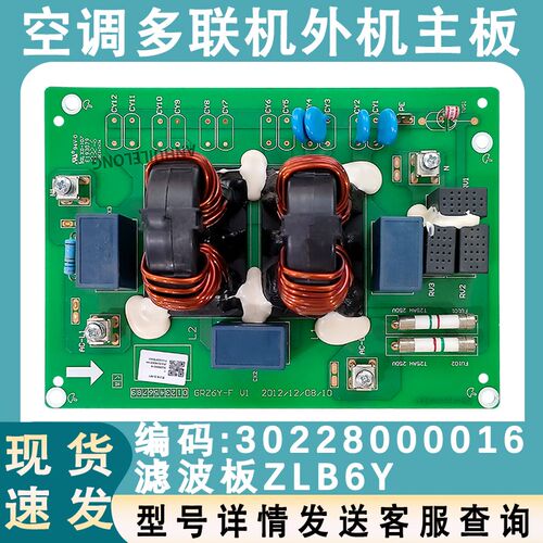 适用于格力多联机空调外机电路板 30228000016 滤波板 ZLB6Y 主板