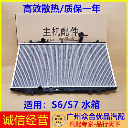 适用于比亚迪S6S7水箱散热器发动机水箱冷却水箱空调散热网 包邮