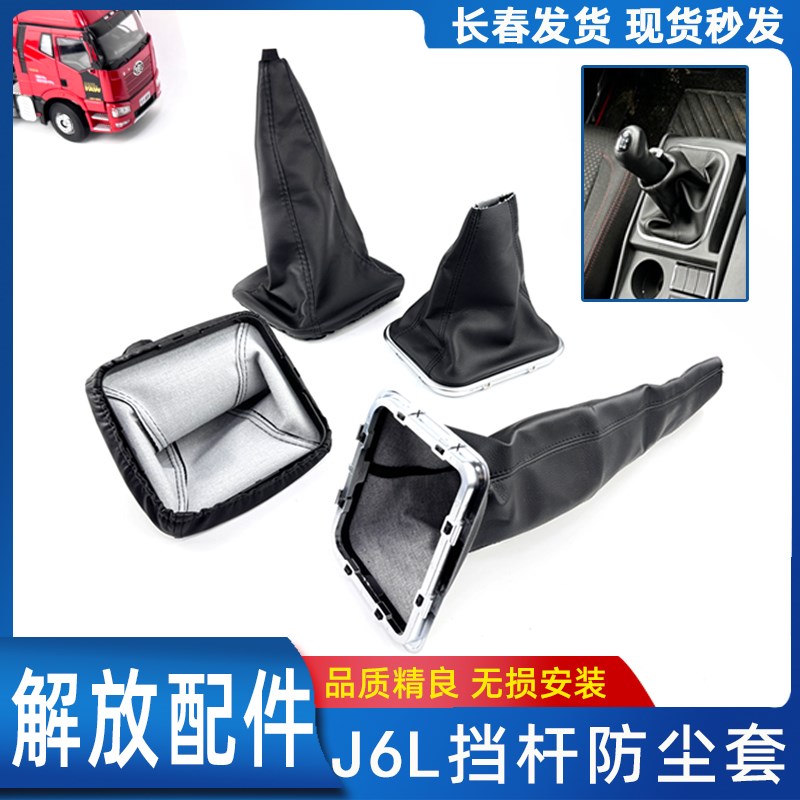 适用解放小j6 换档杆防尘套档把皮革套J6L挂档变速杆防尘罩卡扣件