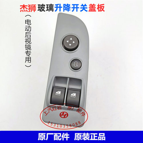 上汽红岩杰狮C500C100C6原厂配件车门升降开关盖板电动后照镜开关