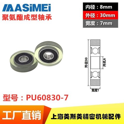 美斯美高品质聚氨酯包胶轴承 UMBB8-30聚氨酯包胶轴承PU60830-7