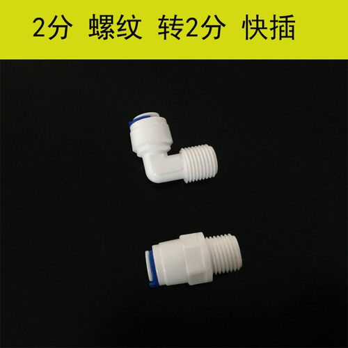 净水机2分螺纹直通弯通 pe管纯水机配件 外牙丝转2分快接弯头