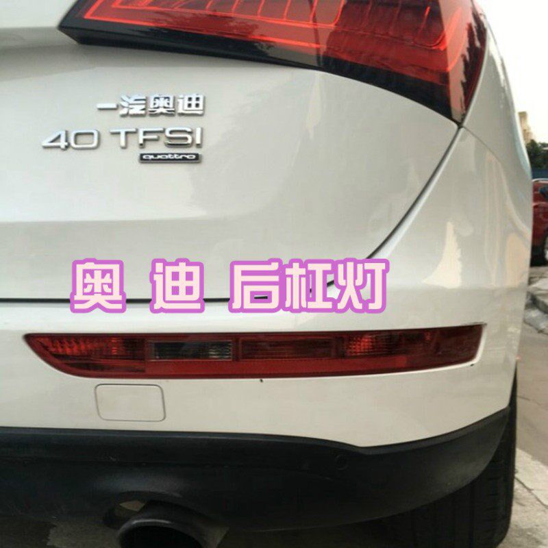 适用于新老款奥迪Q3后雾灯Q5 Q7后杠尾灯倒车保险杠灯罩外壳总成图片