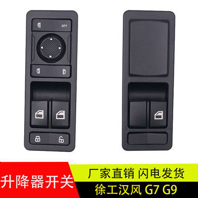 适配于徐工汉风G7G9电动玻璃升降器开关门控锁车门窗开关原厂配件