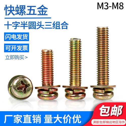 镀锌十字圆头三组合螺丝钉M3M4M6M8盘头带垫弹垫组合螺栓带垫螺钉