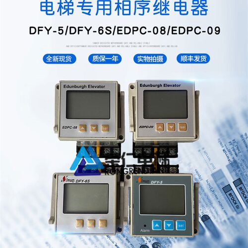 爱登堡/三荣/电梯相序保护计数器 DFY-6/6S/5 EDPC-08/09 原厂
