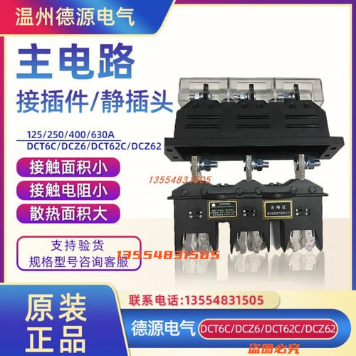 德源电气DCT6C-B-3-125A/250A/400A630A主电路动插件DCZ5/6抽屉柜