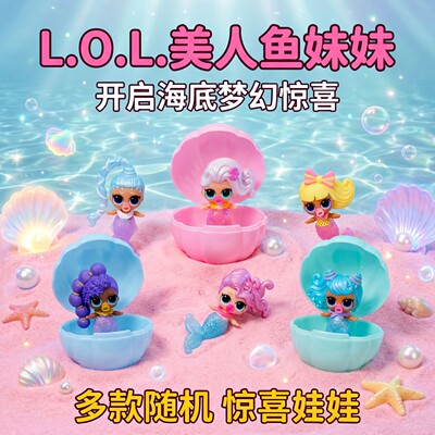 L.O.L.Surprise!美人鱼小妹妹