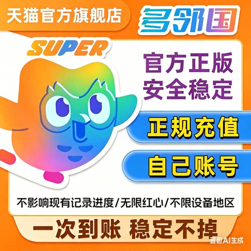 多邻国super会员Duolingo多邻国会员1年个人/家庭共享定制MAX订阅