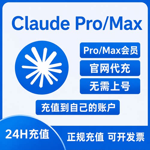Claude4 Pro会员代充值订阅 Claude 5x 20x 4.8 官方Max稳定售后