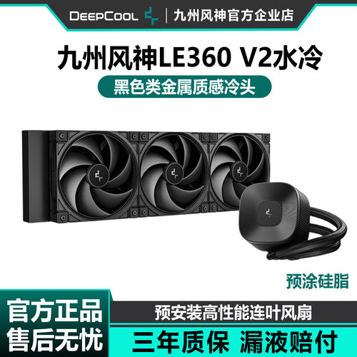 九州风神LE360V2一体式水冷