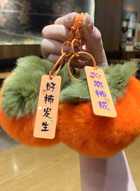 毛绒好事发生钥匙扣柿子桃子挂件