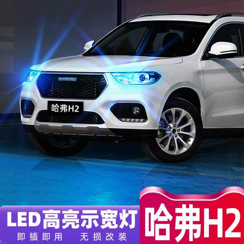 适用哈弗H2专用示宽灯14-18款16超亮LED示廓灯17小灯泡哈弗H2改装