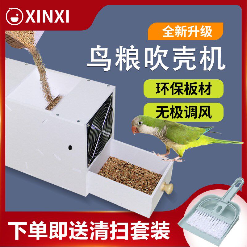 鸟粮吹壳机鹦鹉粮食谷壳分离器黄谷子饲料去皮虎皮混合粮筛选设备