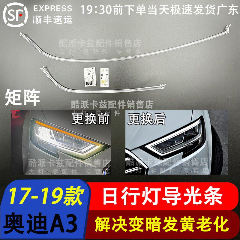 适用于奥迪A3 17-19款LED大灯日行灯光源 导光条 解决日行灯发黄