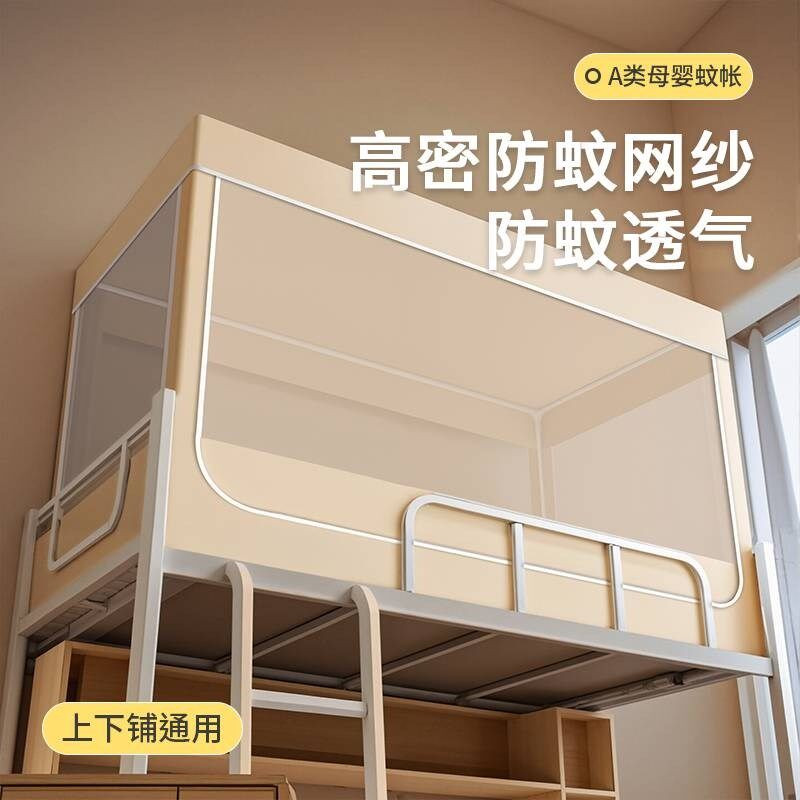 宿舍蚊帐大学生2025年通用高中生下铺上下铺新款单人床一体式帐篷