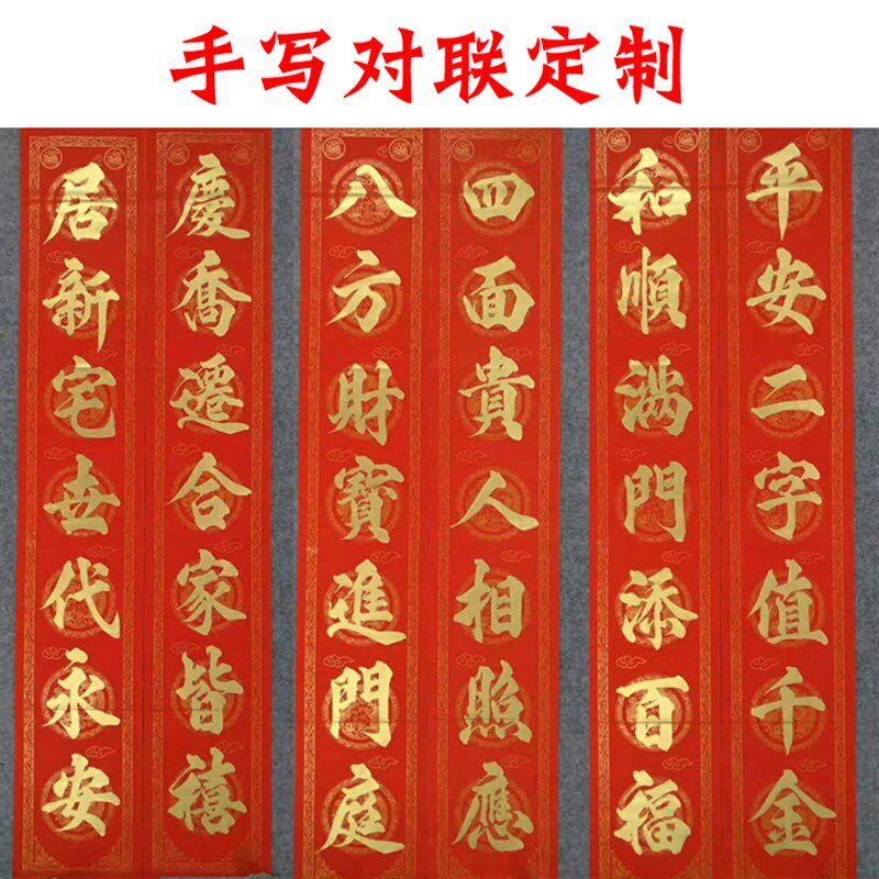 对联定制春联手工定写婚联毛笔字红纸金字家用新居入伙公司开业