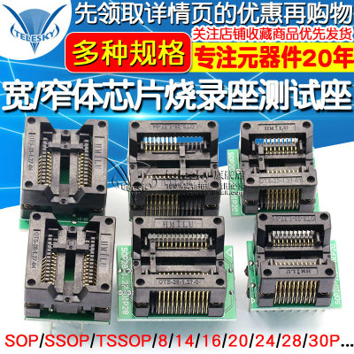 编程座宽体窄体烧录座SOP8/14/16/18/20/28 SSOP芯片转换IC测试座