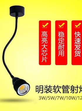黑色led软管射灯3W5W7W12W吸顶明装长杆弯管蛇管壁画招牌菜单侧装