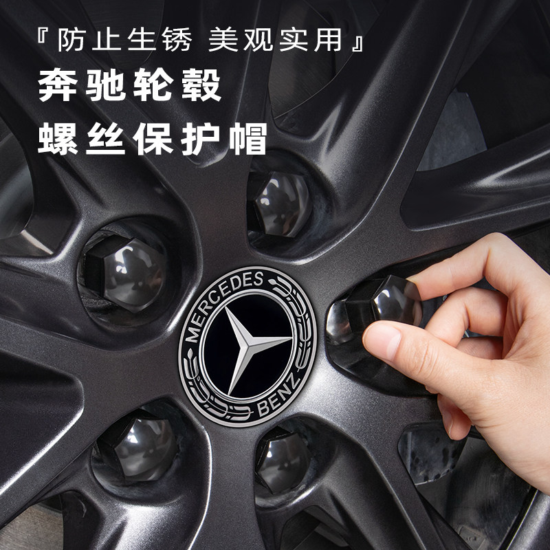 适用于奔驰轮毂螺丝保护帽C级E级S级GLC GLE GLB轮胎螺丝盖改装饰
