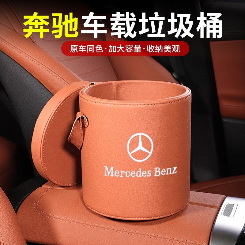 奔驰车载垃圾桶E级C级GLC/GLB/GLA/GLE收纳置物车内装饰用品E300L
