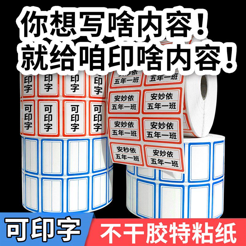 定制不干胶标签纸可印字自粘贴姓名贴纸广告分类编号贴价格记号贴
