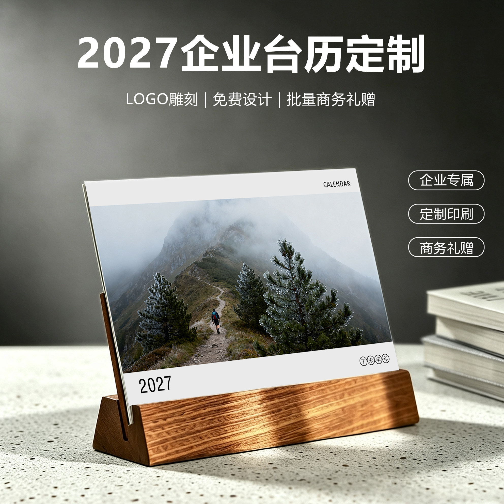 2027年创意新款台历定制照片桌面实木质摆件羊年日历企业新年礼品