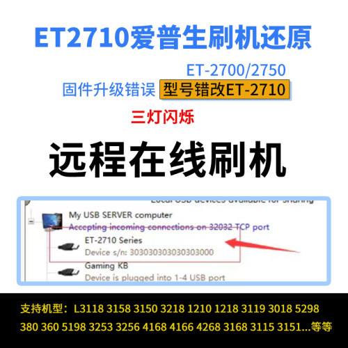 爱普生打印机L3118 3158刷机还原3150固件升级ET-2710 L4168 3153