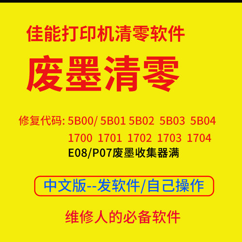 佳能TS3380 G5080废墨 V8清零软件MG7780 9100 TR8580 MX728 7010