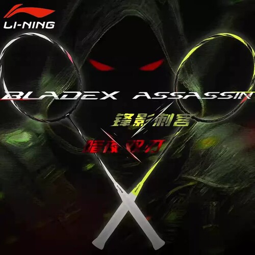 李宁锋影刺客速度型碳素羽毛球拍