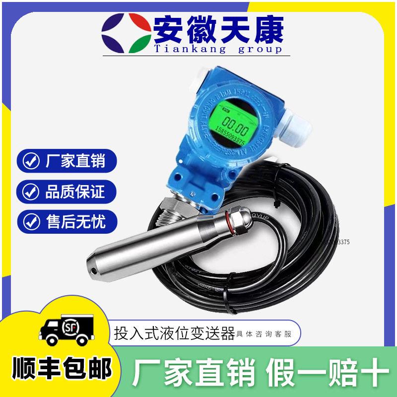 安徽天康液位变送器TK-YB投入式液位计4-20mA输出水位显示器