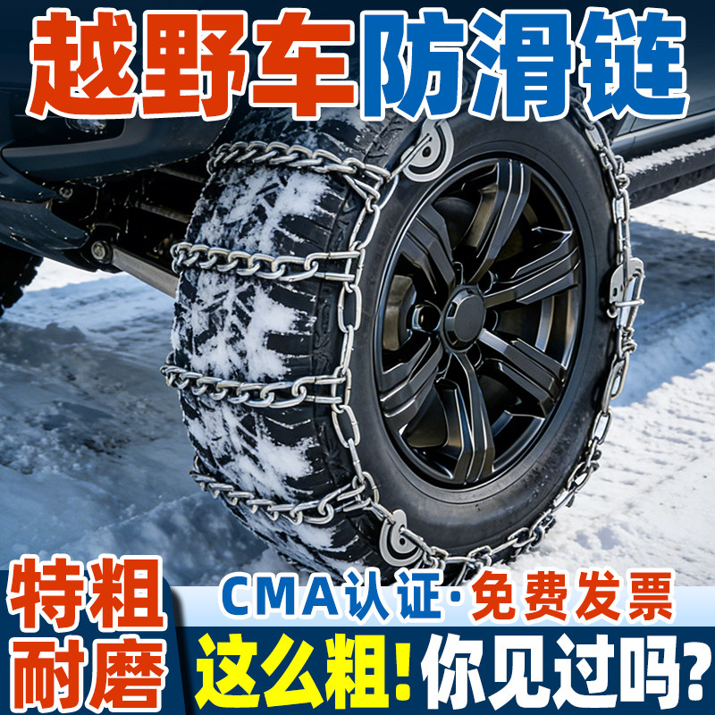 特粗越野车专用防滑链SUV皮卡车AT胎越野胎通用型冬季雪地轮胎链