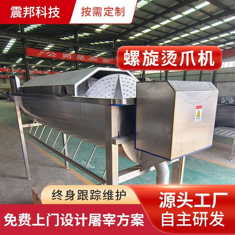 震邦机械螺旋烫爪机鸡爪烫黄皮机鸡爪烫池禽爪浸烫机