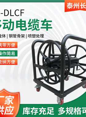 移动电缆车CR-DLCF全钢大型重型大号黑色手摇移动电缆盘绕线车