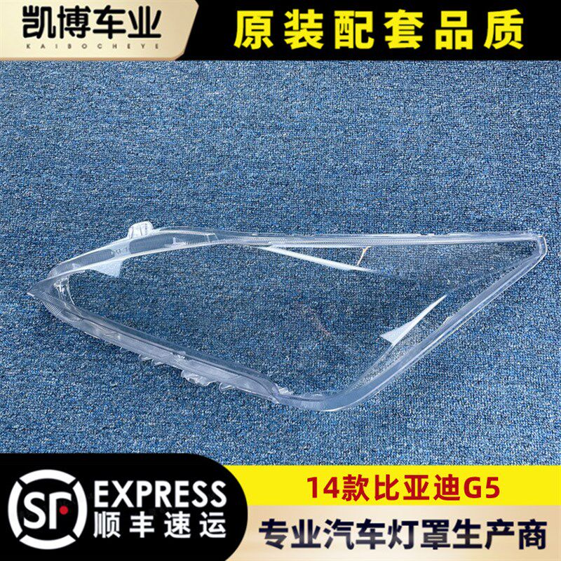 适用于14款比亚迪G5前大灯透明灯罩  G5前大灯前灯壳  灯面罩  面