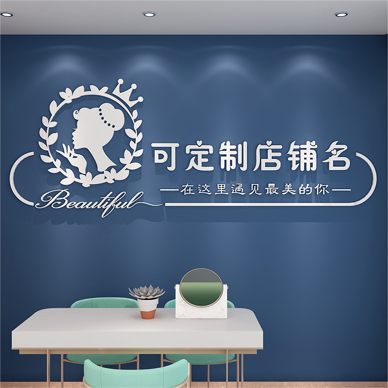网红美容院墙贴定制装饰品店铺3d亚克力创意工作室服装墙面贴纸画