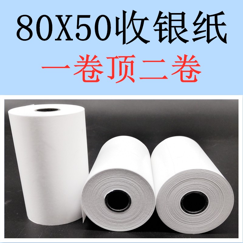 80x50小管芯热敏收银纸厨房打印纸80mm打印机小票菜单收款纸包邮