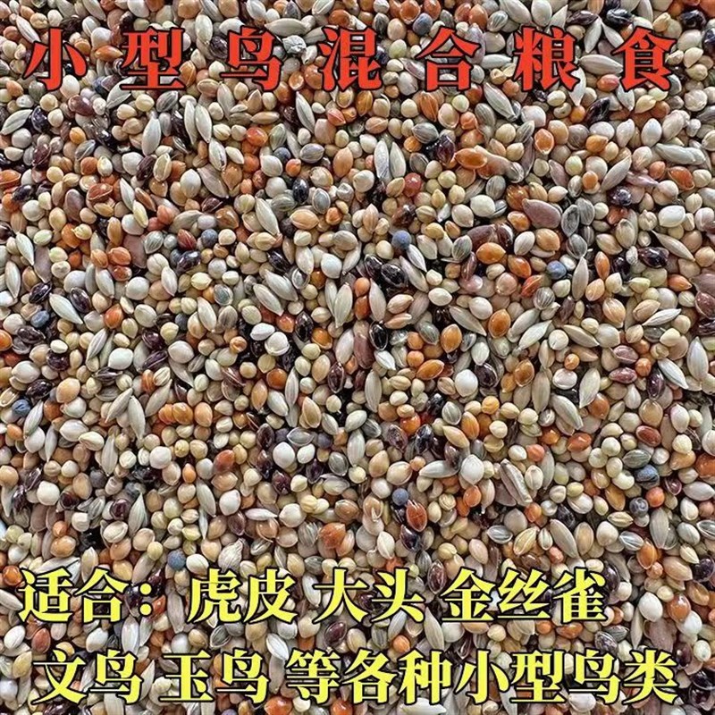 小型鸟混合粮食鸟粮虎皮牡丹玄凤鸟粮金丝雀玉鸟文鸟鸟食物鸟粮