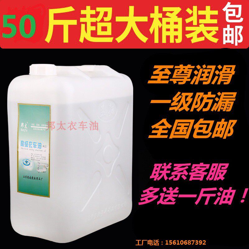 邦太缝纫机白油大桶装国标50斤熬胶平车衣车塑料拌色纸巾厂包邮