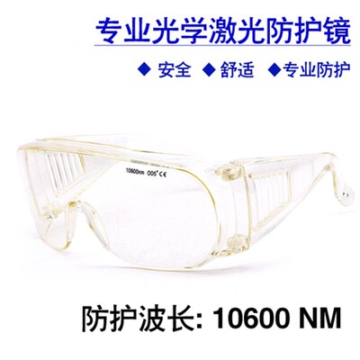 CO2激光防护眼镜 二氧化碳切割机防护眼镜 10600nm/10.6微米