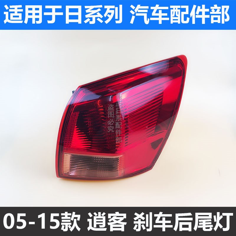 适用于逍客尾灯08-15年老款逍客尾灯后大灯后尾灯后刹车灯尾灯罩