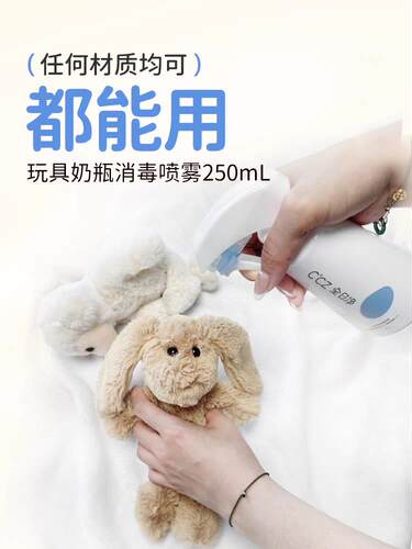 CCZ全日净消毒喷雾婴儿免洗洗手液玩具奶瓶母婴除菌消毒甲流杀灭